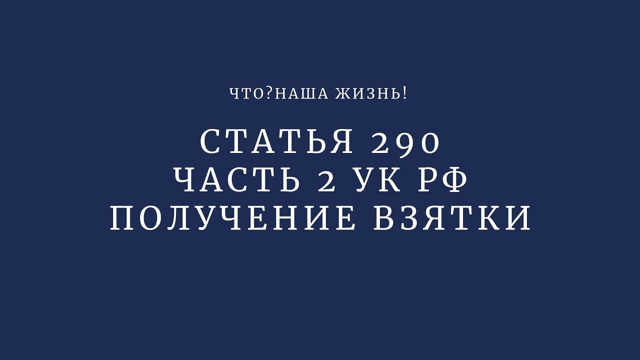 290 ч5 ук рф