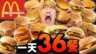 挑戰一天36餐麥當勞漢堡生活一天吃遍所有口味的漢堡(大食い/먹방/Mukbang)