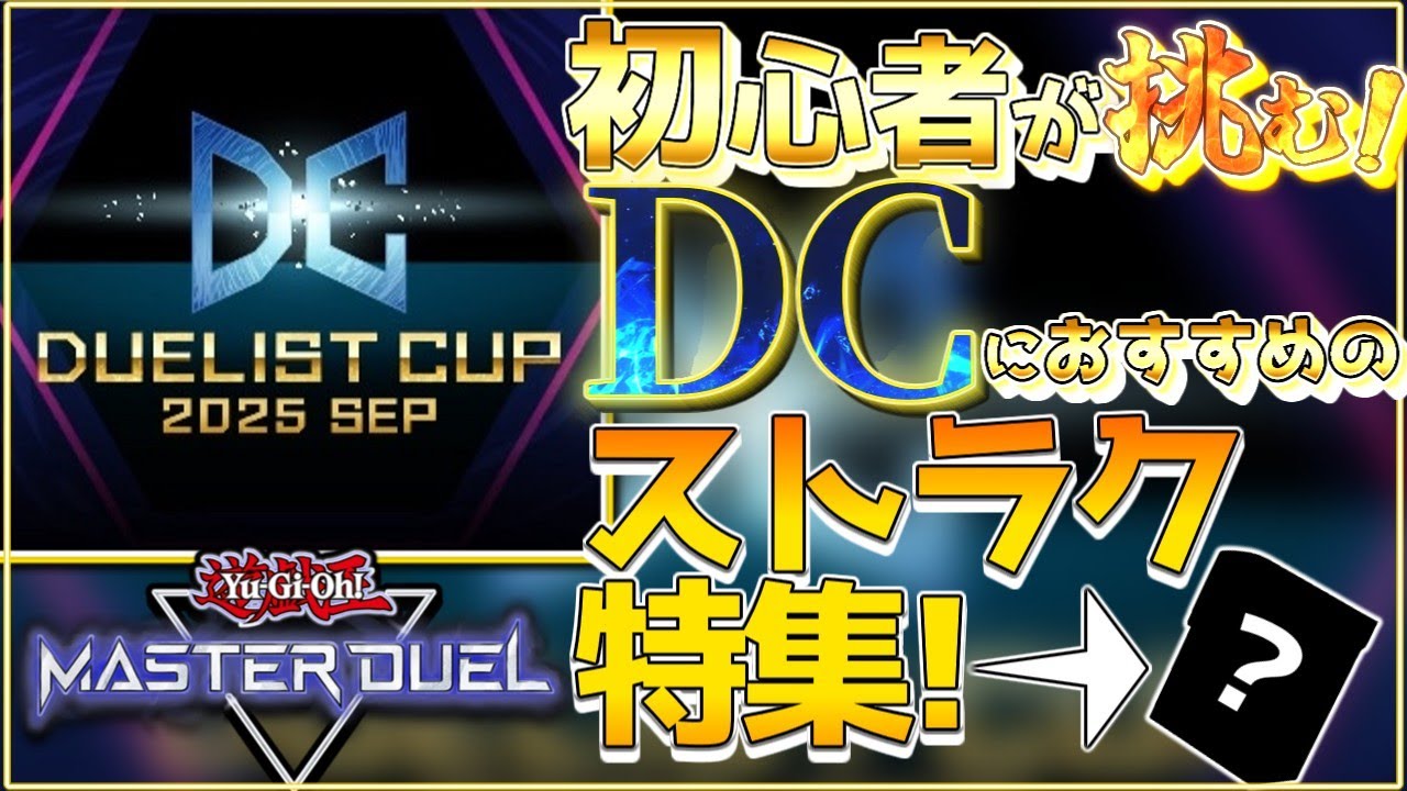 初のDCに挑む】デュエリストカップで使う「おすすめストラク」特集