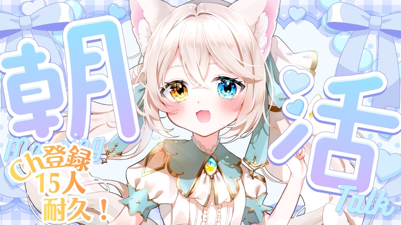【#朝活】登録者１５人耐久！！見つけて✨🐈💬【#シャルエ/＃Vtuber】