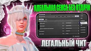 ЛЕГИТНЫЙ ЧИТ? 🎯 ИДЕАЛЬНАЯ СЕНСА БЕЗ ОТДАЧИ ДЛЯ PUBG MOBILE