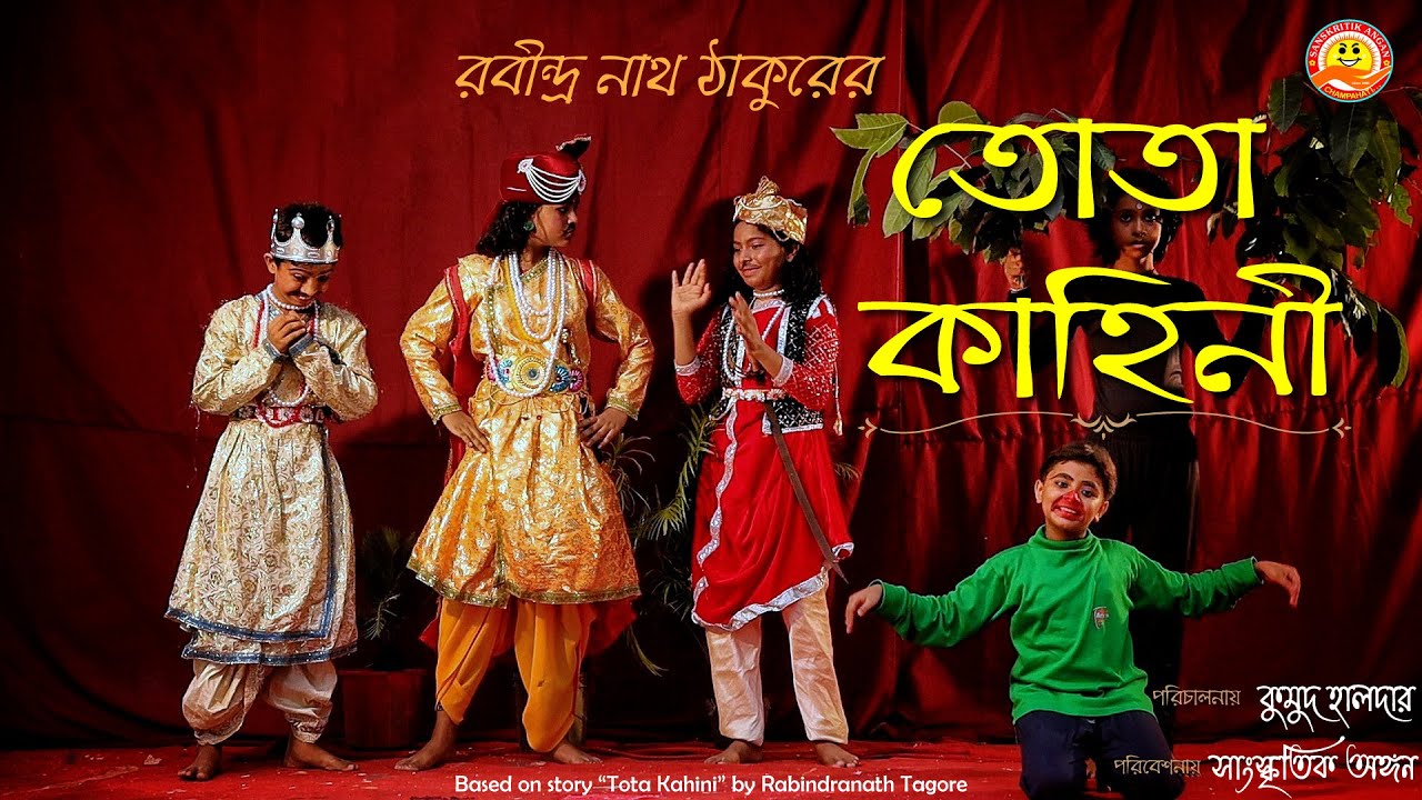 Tota Kahini     Based on Rabindranath Tagores Tota Kahini produced by Kumud Halder