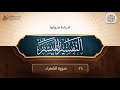 قراءة صوتية لكتاب التفسير الميسر 26 سورة الشعراء