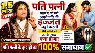 😱 पति पत्नी ध्यान दें! जो स्त्री पति की इज्जत नहीं करती उसके साथ क्या होता है? | 100% समाधान 🙏