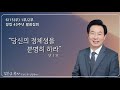 애틀랜타 프라미스교회 6 15 2025 주일예배 2부 창립 40주년 말씀집회 당신의 정체성을 분명히 하라 다니엘 1 8 김은호 목사 애틀랜타 프라미스교회 6 15 2025 주일예배 2부 창립 40주년 말씀집회 당신의 정체성을 분명히 하라 다니엘 1 8 김은호 목사