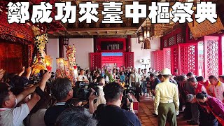 2024明延平王【鄭成功來臺】中樞祭典 The Ceremony of Zheng Chenggong, King Yanping of the Ming Dynasty (Taiwan)