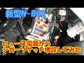 Ｎボックス　ヒューズ電源からシガーソケット増設してみた！
