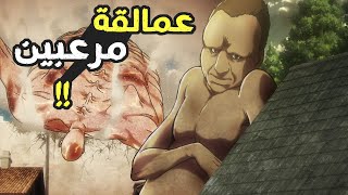 توضيح لجميع أنواع وأشكال العمالقة الغير الطبيعيين || هجوم العمالقة