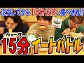 【誰かが負けるまで終わらない】注文してから15分以内に食べきれなかったら全額お支払い‼︎【サイゼリヤ】