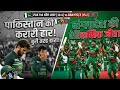 Pak media shocking reaction ll Bangladesh Beat Pakistan  