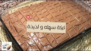 كيكه سهله و لذيذة #حلا_سهل كيكة لذيذة