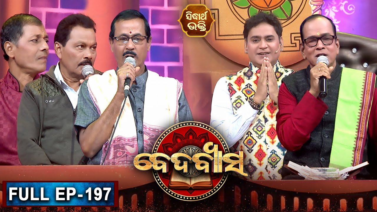 BEDABYASA | ବେଦବ୍ୟାସ EP -197 | Bhakti Quiz Show | Pupinder,Niranjan Sahu | SIDHARTH BHAKTI
