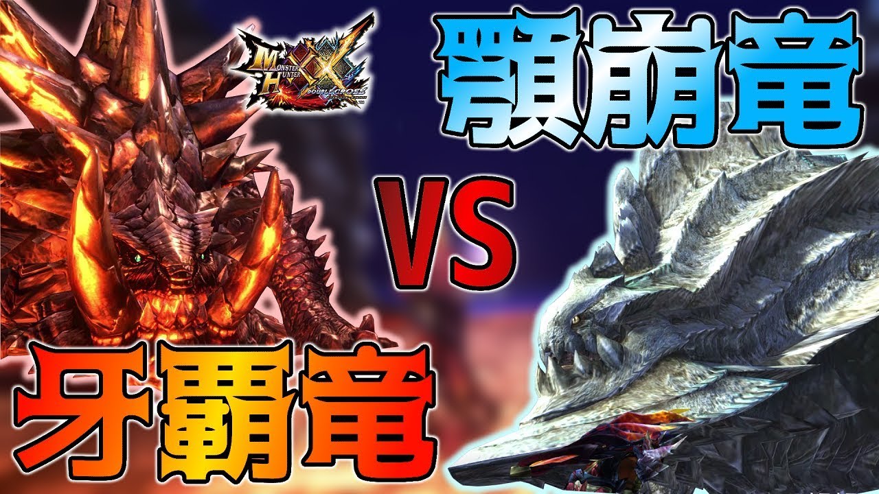 Mhxx 結局牙と顎どっちが強いん アカム ウカム最強論争 Part61 ええ声実況 Youtube