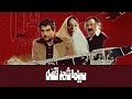      فیلم سینما شهرقصه تیزر