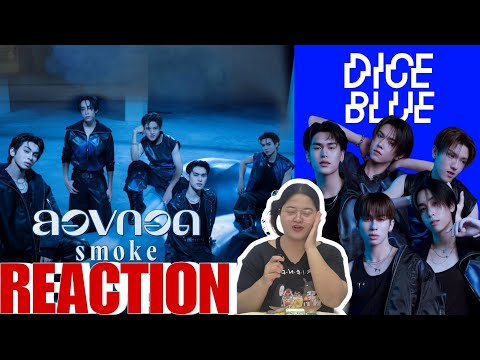 REACTION | DICEBLUE 'ลองกอด (smoke)'  💙🎲