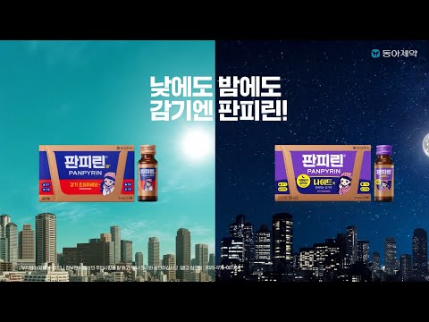 [판피린] 낮에도 밤에도 빠르게 판피린 ! (6초)
