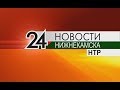 Новости Нижнекамска. Эфир 27.12.2017