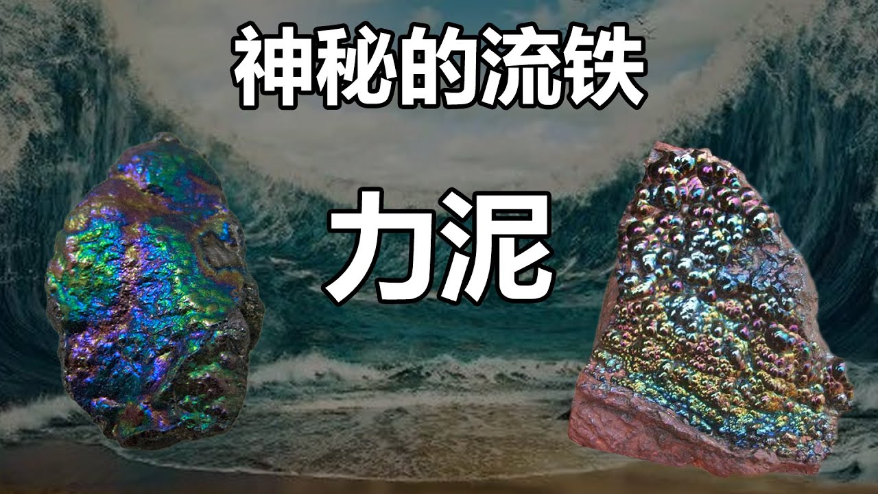 【泰国佛牌】据说,曾有富商或政府,用上亿元美金来收集最高等级的力泥 | 神秘的流铁“力泥” - YouTube