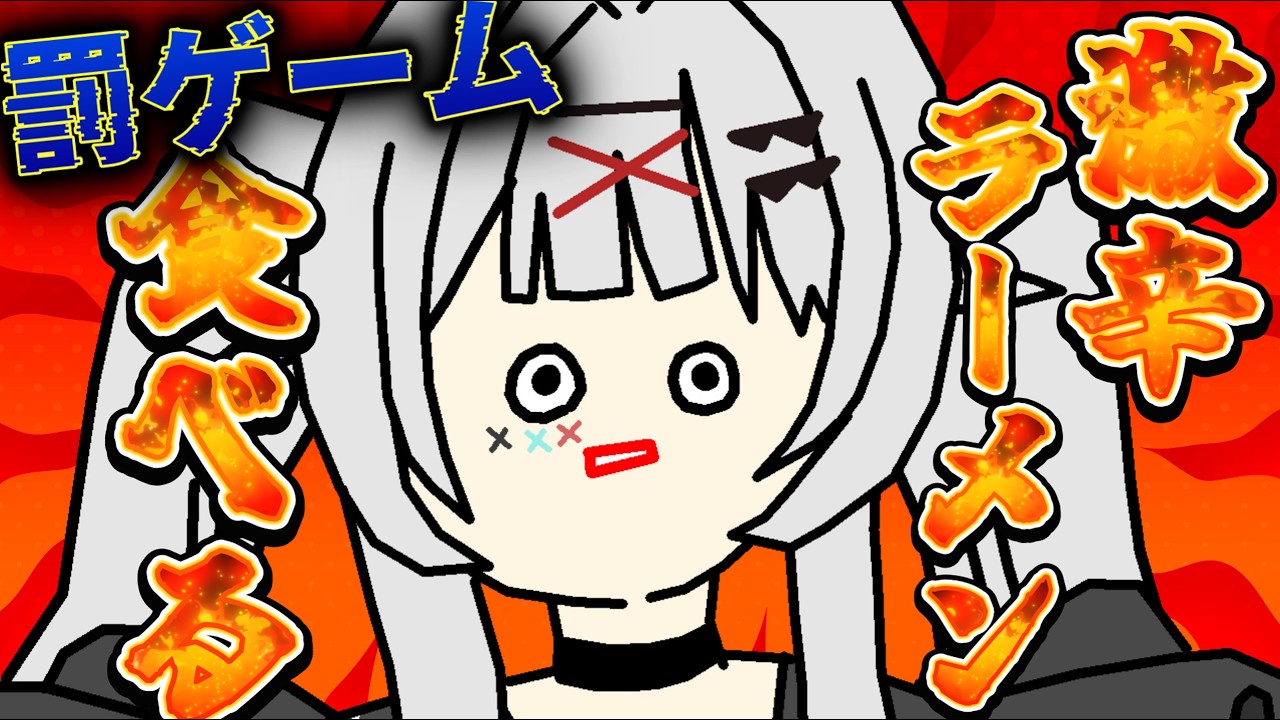 【#雑談】※実写 罰ゲーム執行!激辛ラーメン食べる。【#灰棘らるむ】