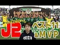 J2閉幕！部門別No.1＆みっしーのベスト11、MVPを発表