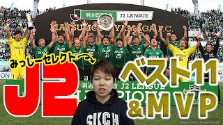 J2閉幕！部門別No.1＆みっしーのベスト11、MVPを発表