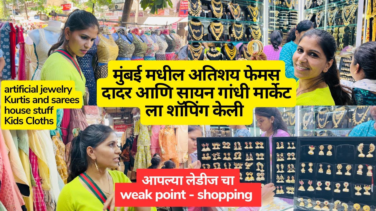 मुंबई मधील अतिशय फेमस दादर आणि सायन गांधी मार्केट | आपल्या लेडीज चा weak point - shopping India #578