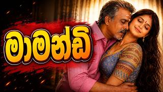 මාමන්ඩි 🤗| sinhala keti katha | new sinhala short stories | Short story #shortstory