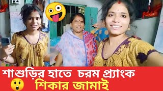 শাশুড়ির হাতে প্র্যাংক এর শিকার জামাই 🤪 || তুমি আমার গায়ে হাত তোলো , ঝগড়া করো আমি বাড়ি ফিরে যাবো না ।