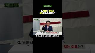 왜 일본은 부동산 투자를 하지 않을까? #일본 #일본부동산 #버블경제 #갭투자 #전세
