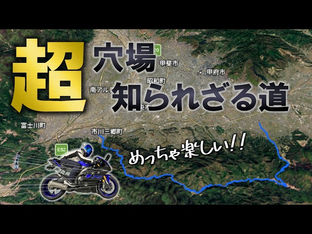 目で見る上州の道 I Never Knew This Road Existed!? A Must-Know: Yamanashi