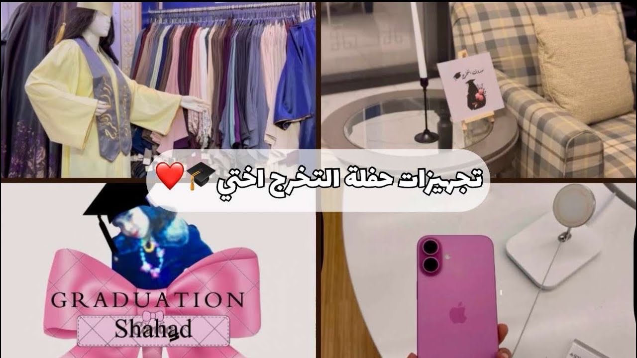 تجهيزات حفلة تخرج أختي 🎓💗 من الألف للياء | اشترينا لها جوال 😍🎁