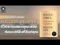 ชีวิตจะทดสอบคุณเสมอ ก่อนจะให้สิ่งที่ดีแก่คุณ (Good vibes good life) | THE LIBRARY PODCAST EP.57 Mp3 Song