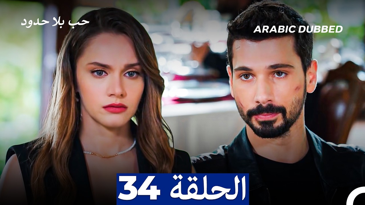 مسلسل حب بلا حدود - الحلقة 34