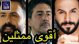 أقوى عشر ممثلين رجال في سوريا / توب 10 أفضل ممثلين رجال بالدراما السورية