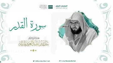 مصحف الحرم المكي للشيخ بندر بليلة | سورة القدر Surat Al-Qadr