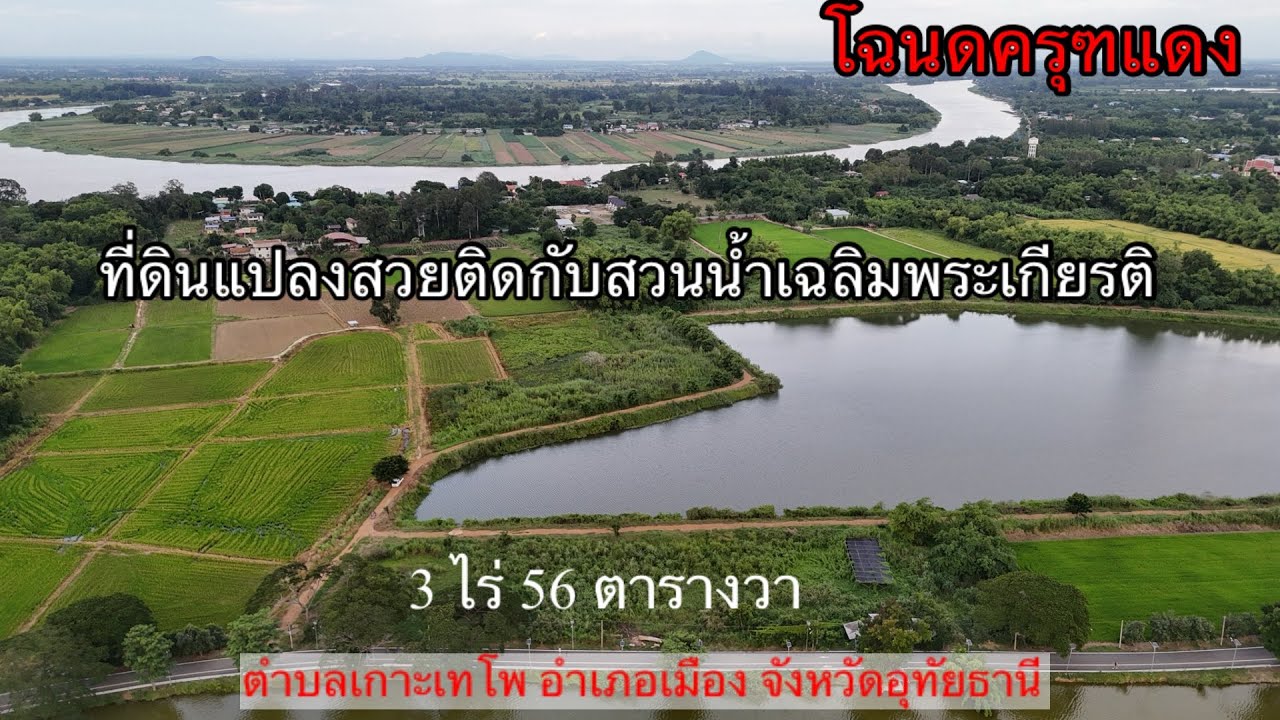 ep.9 ที่ดินสวย ติดกับบึงพระชนก  (สวนน้ำเฉลิมพระเกียรติ) อุทัยธานี