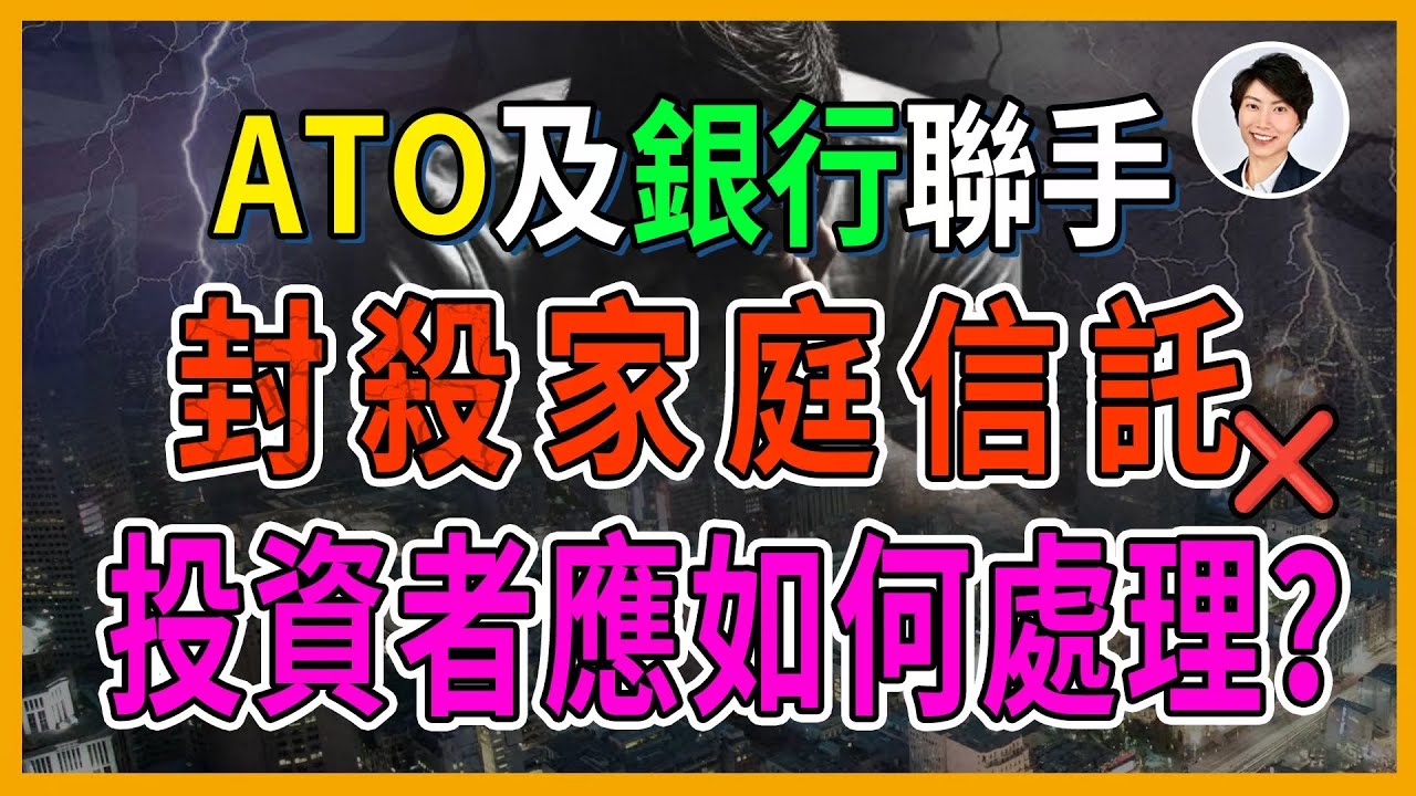 【突發警告】ATO與銀行聯手封殺！家庭信託買樓無限貸款神話被攻破！深夜11點的求救電話，你被「房產專家」洗腦了嗎？丨澳洲投資移民｜香港人移民澳洲生活 丨澳洲買樓睇樓丨 澳洲樓市丨 澳洲Alison老師
