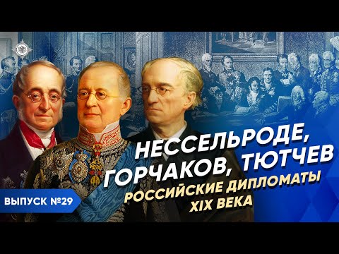 Нессельроде, Горчаков, Тютчев. Российские дипломаты XIX века | Курс Владимира Мединского | XIX век