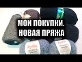 Мои покупки. Новая пряжа.