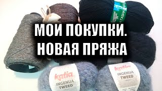 Мои покупки. Новая пряжа.