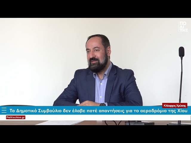 Το Δημοτικό Συμβούλιο δεν έλαβε ποτέ απαντήσεις για το αεροδρόμιο της Χίου