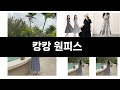 이번에 가장 인기있는 캉캉 원피스 BEST3