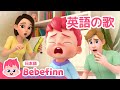 Boo Boo Song | 英語の歌 | 子ども向け英語聞き流し | いたいの いたいの とんでけ | 英語童謡 | 知育 | べべフィン Bebefinn - 子どもの歌