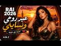 النسخة التي يبحث عنها الجميع غير روحي ونسايني Ray Remix 2026 كوكتيل هبال ينسيك همومك 