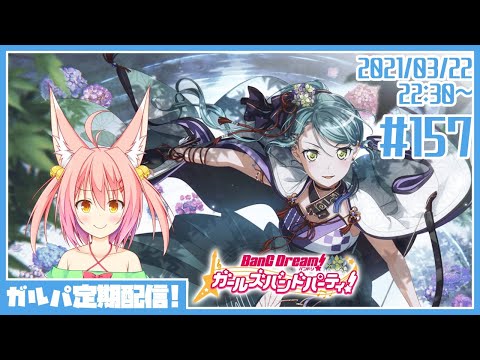 【バンドリ/ガルパ】#157 画面の表面柔らかくならん･･･？【協力ライブ/Vtuber】