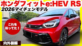 新型フィットe:HEV RSの価格が＋28万円になった理由とは？内外装の進化ポイント10選！