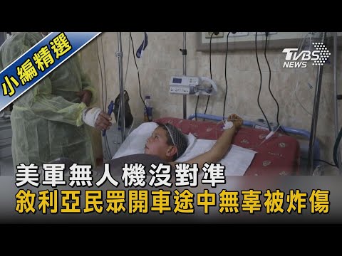 圖文故事/ 美軍無人機沒對準 敘利亞民眾開車途中無辜被炸傷 ｜TVBS新聞