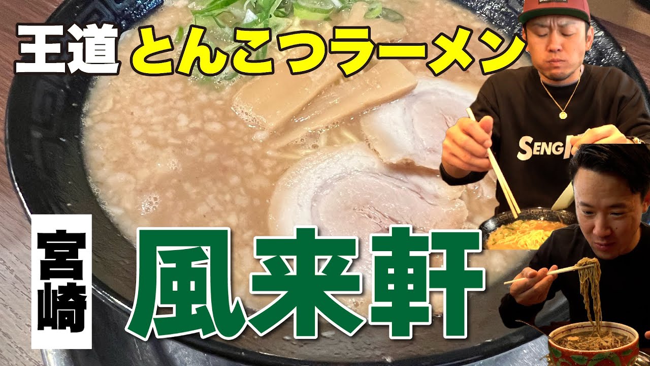 【宮崎ラーメン】中毒者続出！濃厚とんこつラーメン