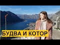 ЧЕРНОГОРИЯ ЗИМОЙ: День 5-6 | ОБМАНУЛИ В КОТОРЕ | ПЛЯЖИ БУДВЫ | XENIA SERGAKOVA О ХИТРЫХ ЧЕРНОГОРЦАХ