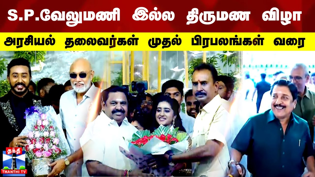 S.P.வேலுமணி இல்ல திருமண விழா - அரசியல் தலைவர்கள் முதல் பிரபலங்கள் வரை